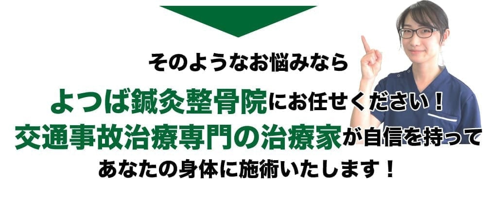 交通事故治療の専門家