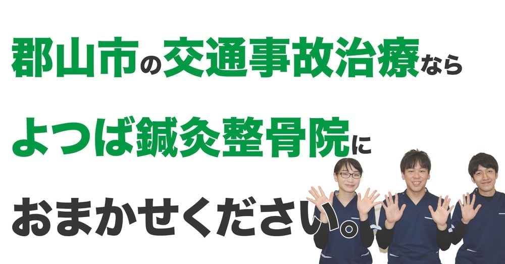 交通事故施術の治療はオアシス整骨院にお任せ